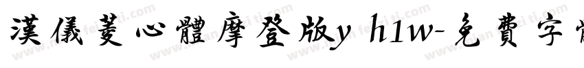 汉仪菱心体摩登版y h1w字体转换